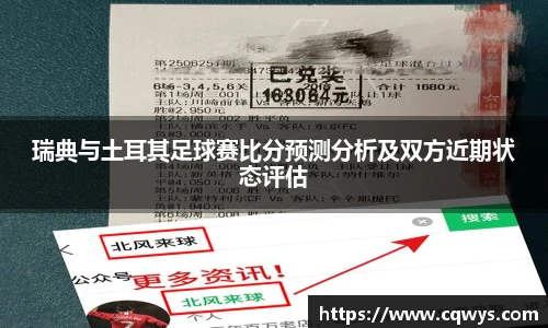 瑞典与土耳其足球赛比分预测分析及双方近期状态评估