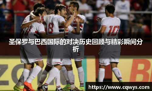 圣保罗与巴西国际的对决历史回顾与精彩瞬间分析