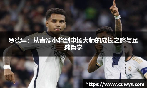 罗德里：从青涩小将到中场大师的成长之路与足球哲学