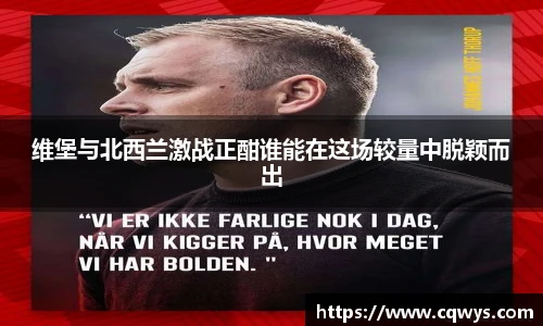 维堡与北西兰激战正酣谁能在这场较量中脱颖而出
