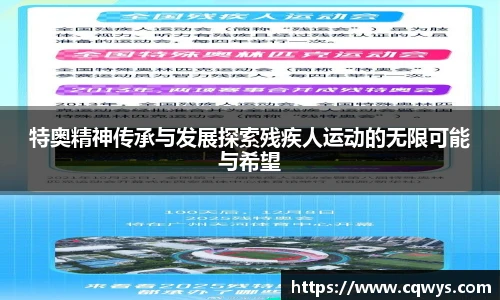 特奥精神传承与发展探索残疾人运动的无限可能与希望